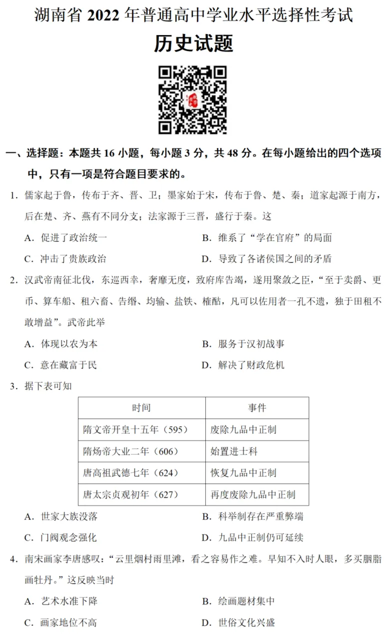 高考真题|2022年高考湖南卷历史试题和答案 第2张