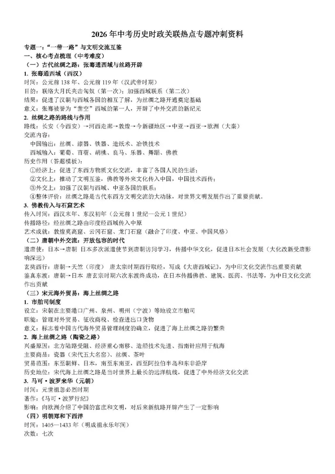 2026年中考历史时政关联热点专题冲刺资料 第3张