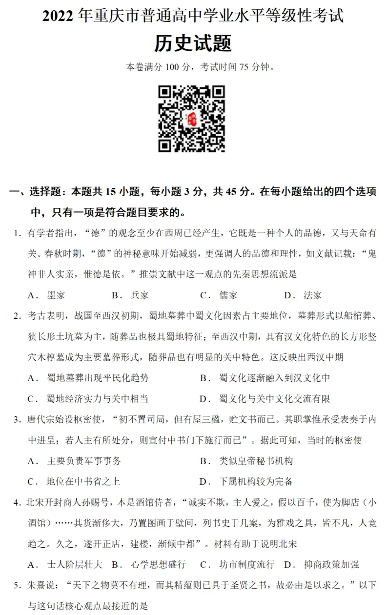 高考真题|2022年高考重庆卷历史试题和答案 第2张