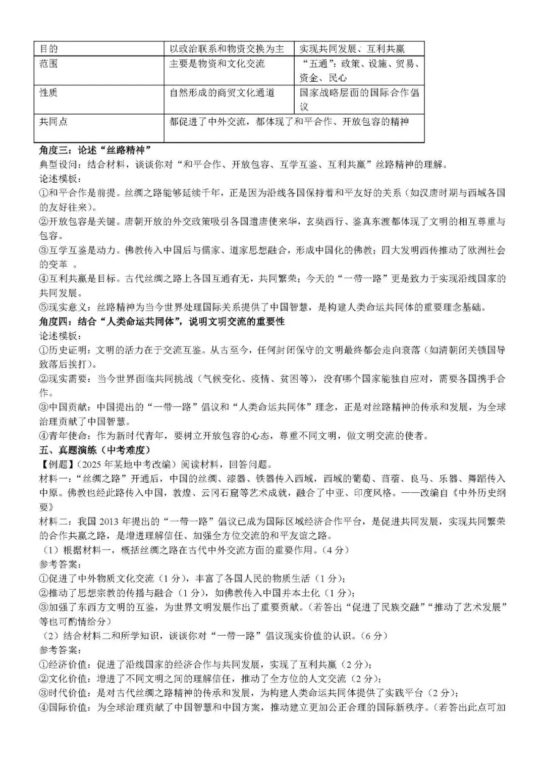 2026年中考历史时政关联热点专题冲刺资料 第5张