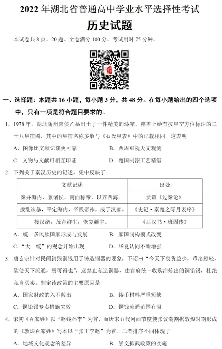 高考真题|2022年高考湖北卷历史试题和答案 第2张