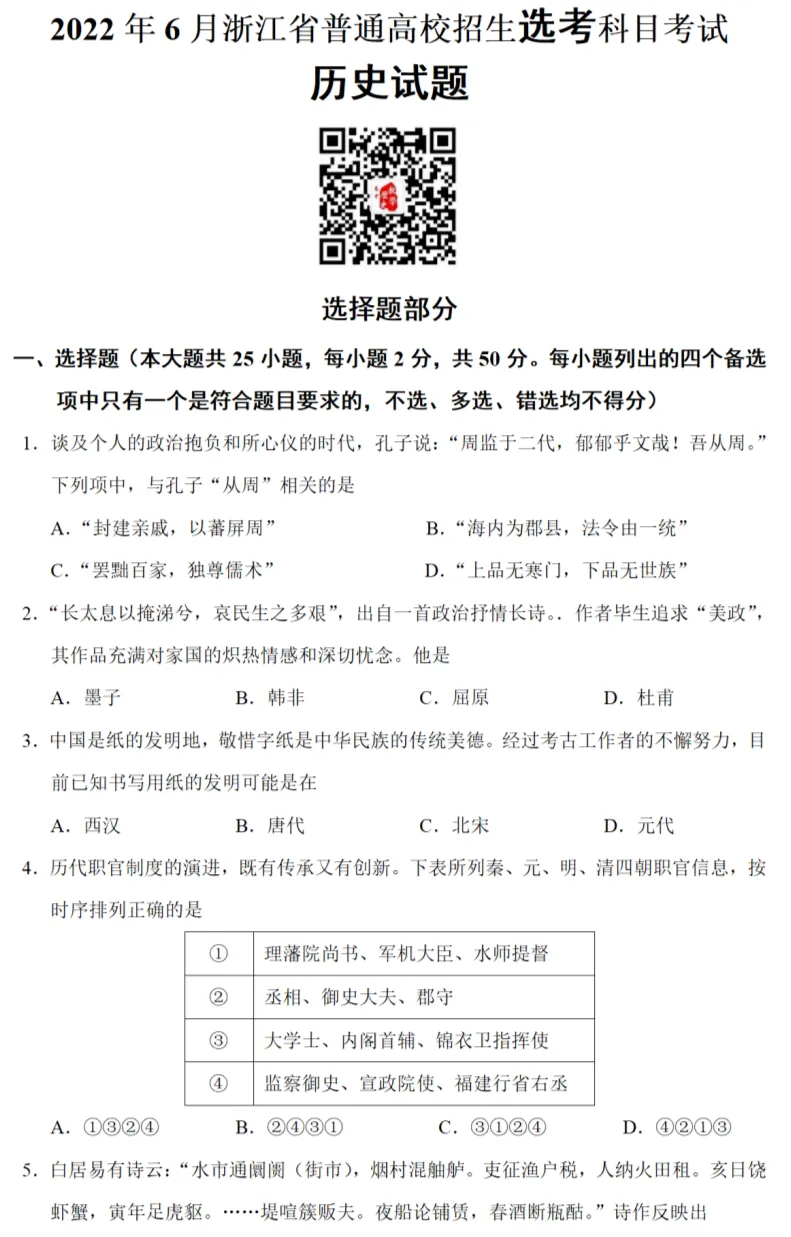 高考真题|2022年高考浙江卷历史试题和答案 第2张