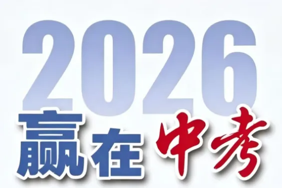 最后2天!2026 广州中考家长必入!《赢在中考》特刊抢订即将截止,手慢无! 第3张