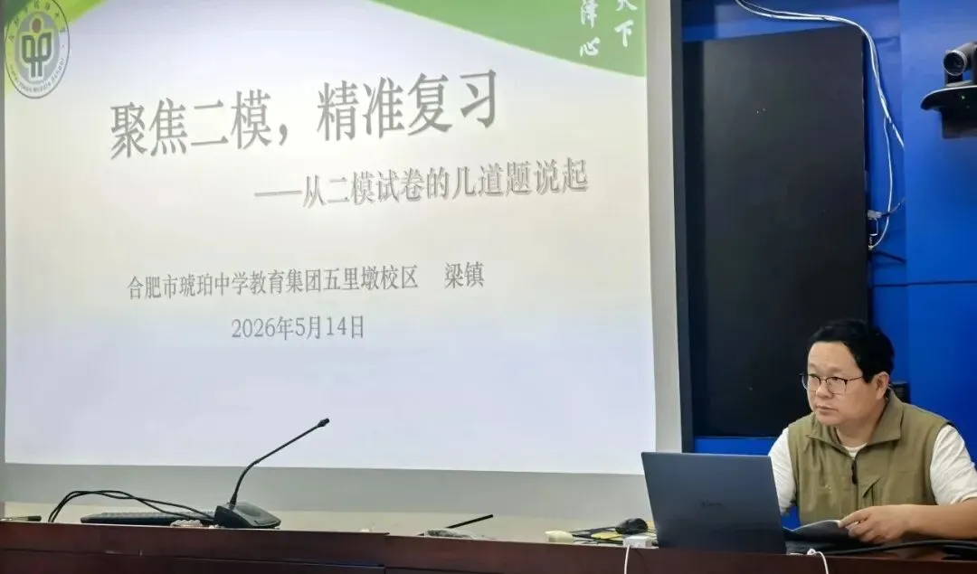 中考复习有新招,共筑备考智慧桥——蜀山区2026年中考数学复习备考研讨活动(二)顺利开展 第5张
