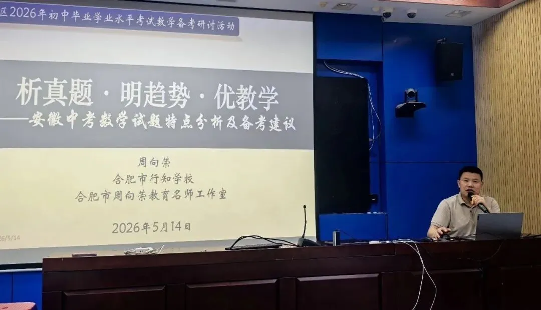 中考复习有新招,共筑备考智慧桥——蜀山区2026年中考数学复习备考研讨活动(二)顺利开展 第6张