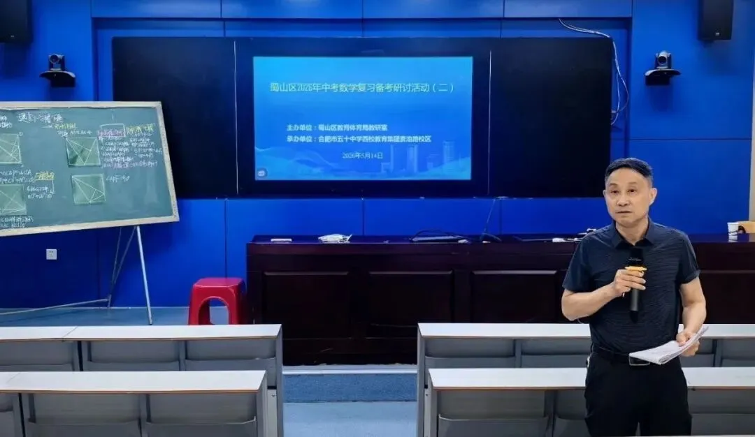 中考复习有新招,共筑备考智慧桥——蜀山区2026年中考数学复习备考研讨活动(二)顺利开展 第7张