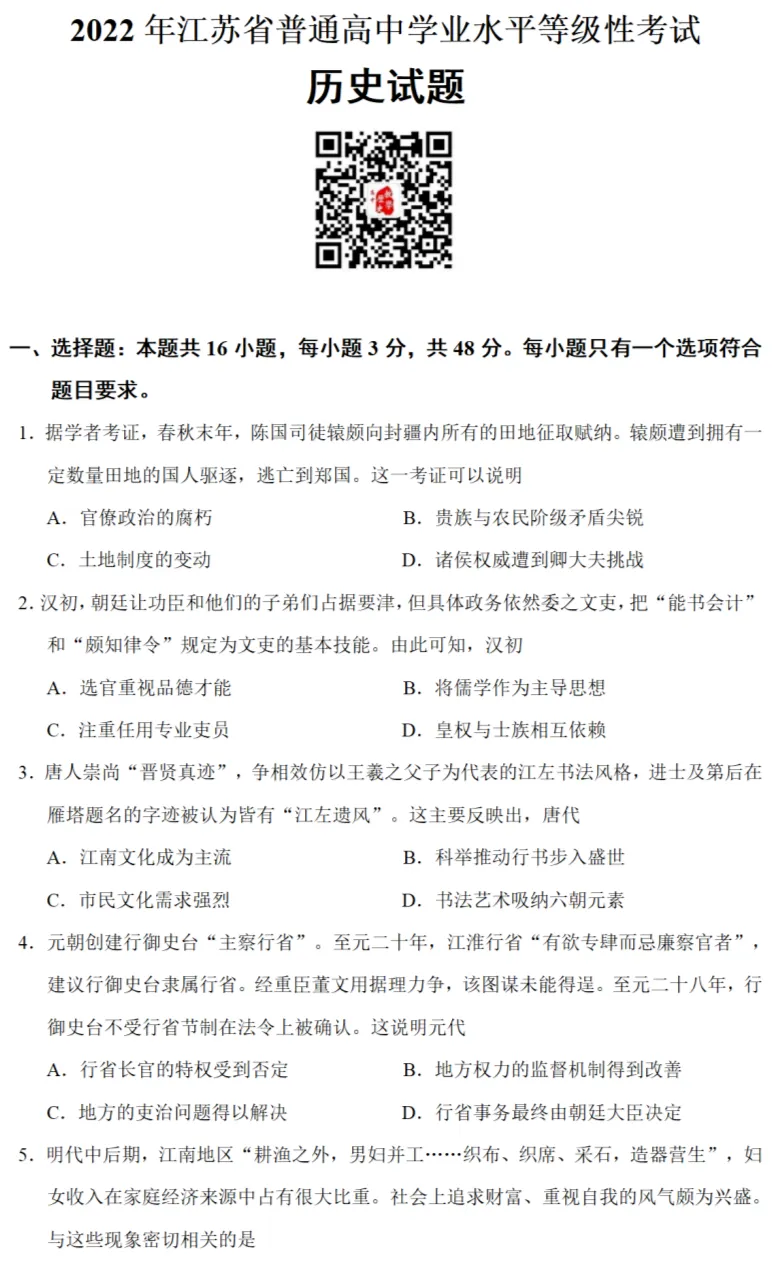 高考真题|2022年高考江苏卷历史试题和答案 第2张