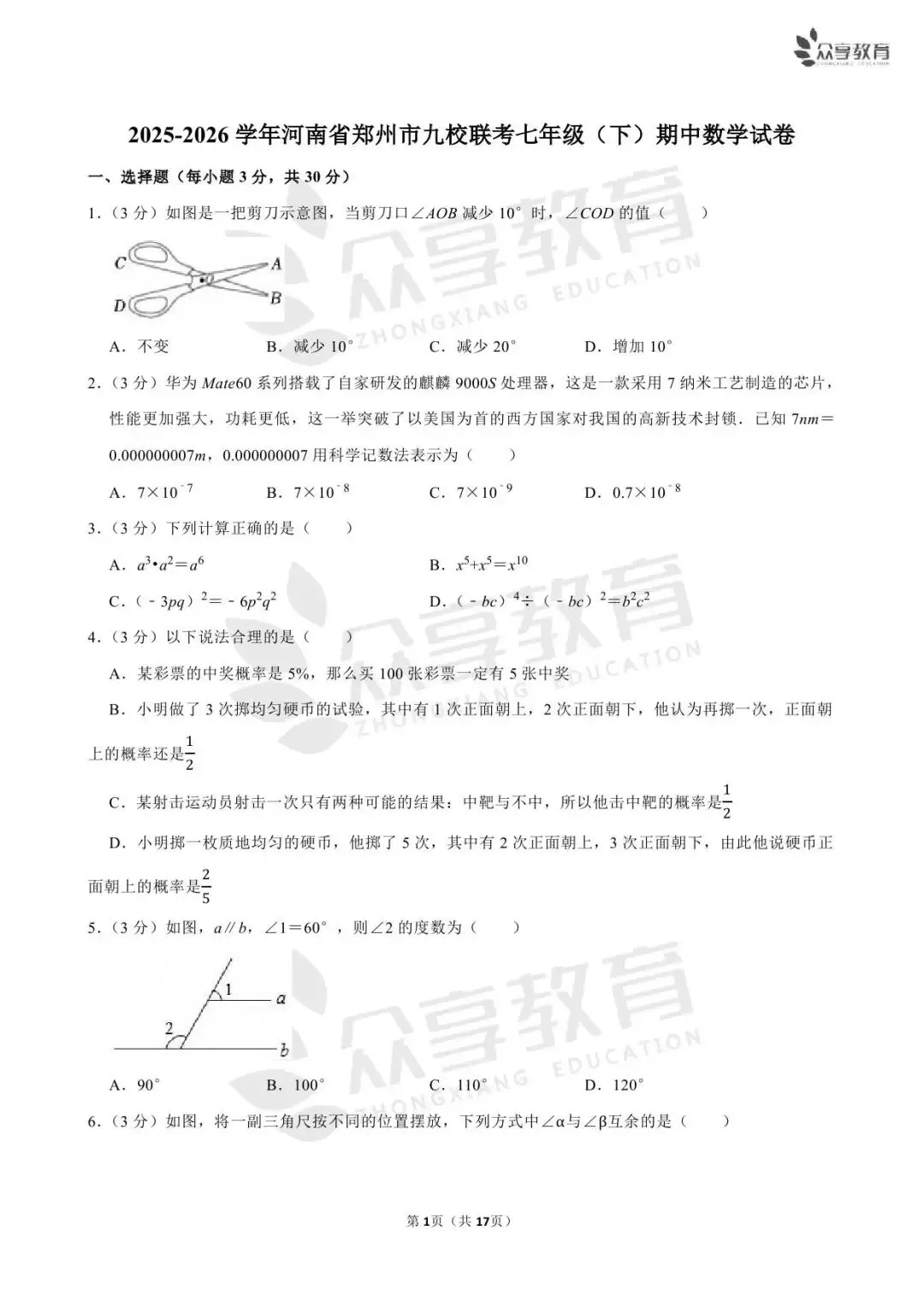 【最新期中真题】2025-2026学年各地市及名校七年级(下)期中及答案 第7张