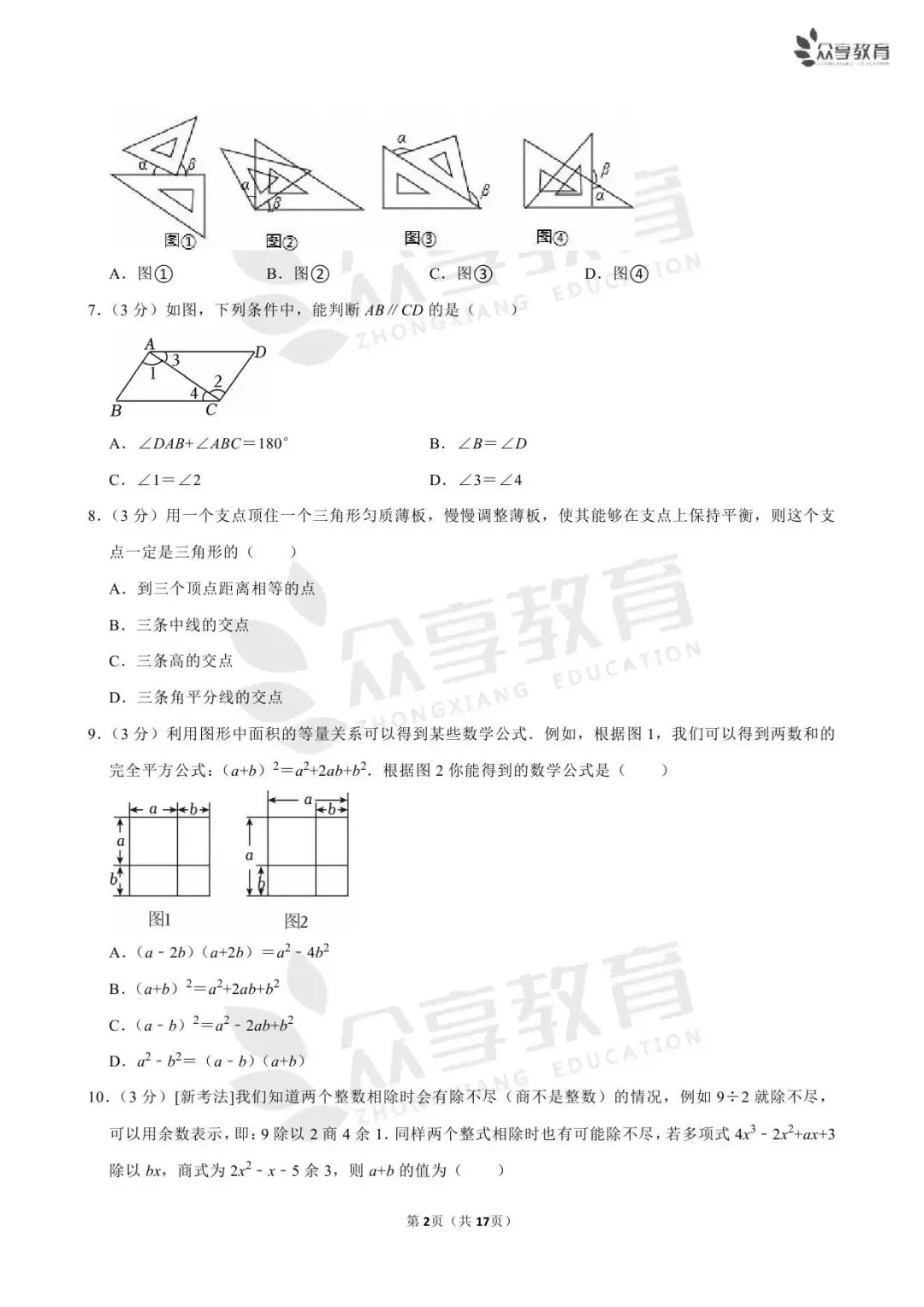 【最新期中真题】2025-2026学年各地市及名校七年级(下)期中及答案 第8张