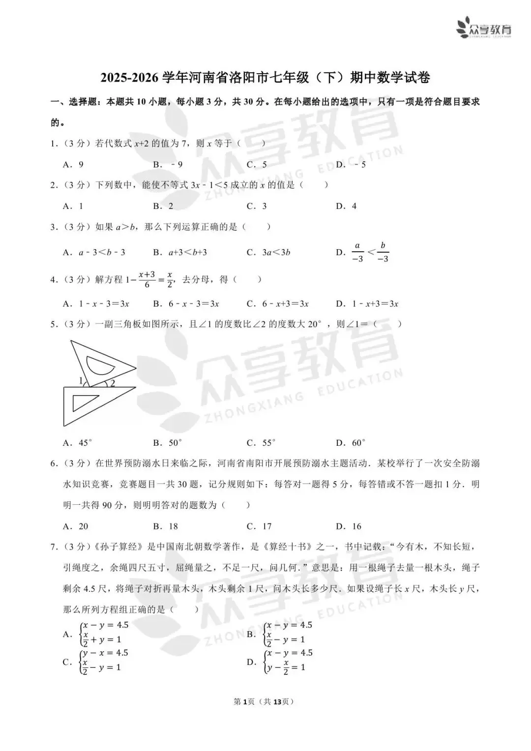【最新期中真题】2025-2026学年各地市及名校七年级(下)期中及答案 第15张