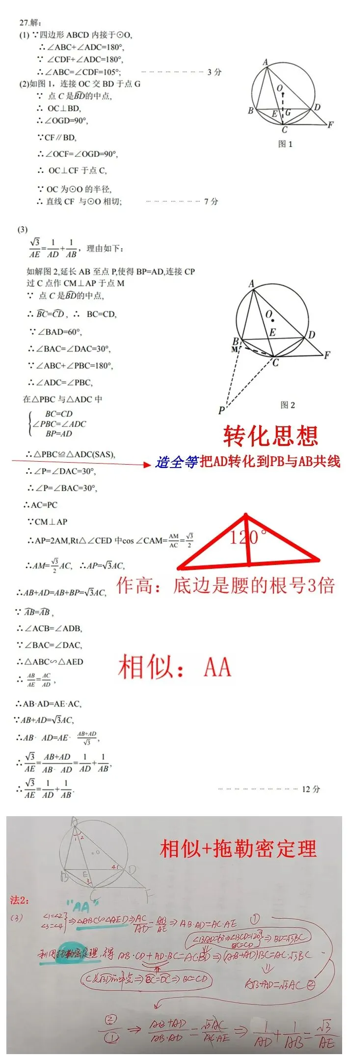 2026年云南中考数学27题:全等、顶角为120°的等腰三角形底与腰的关系、相似、托勒密合体 第3张