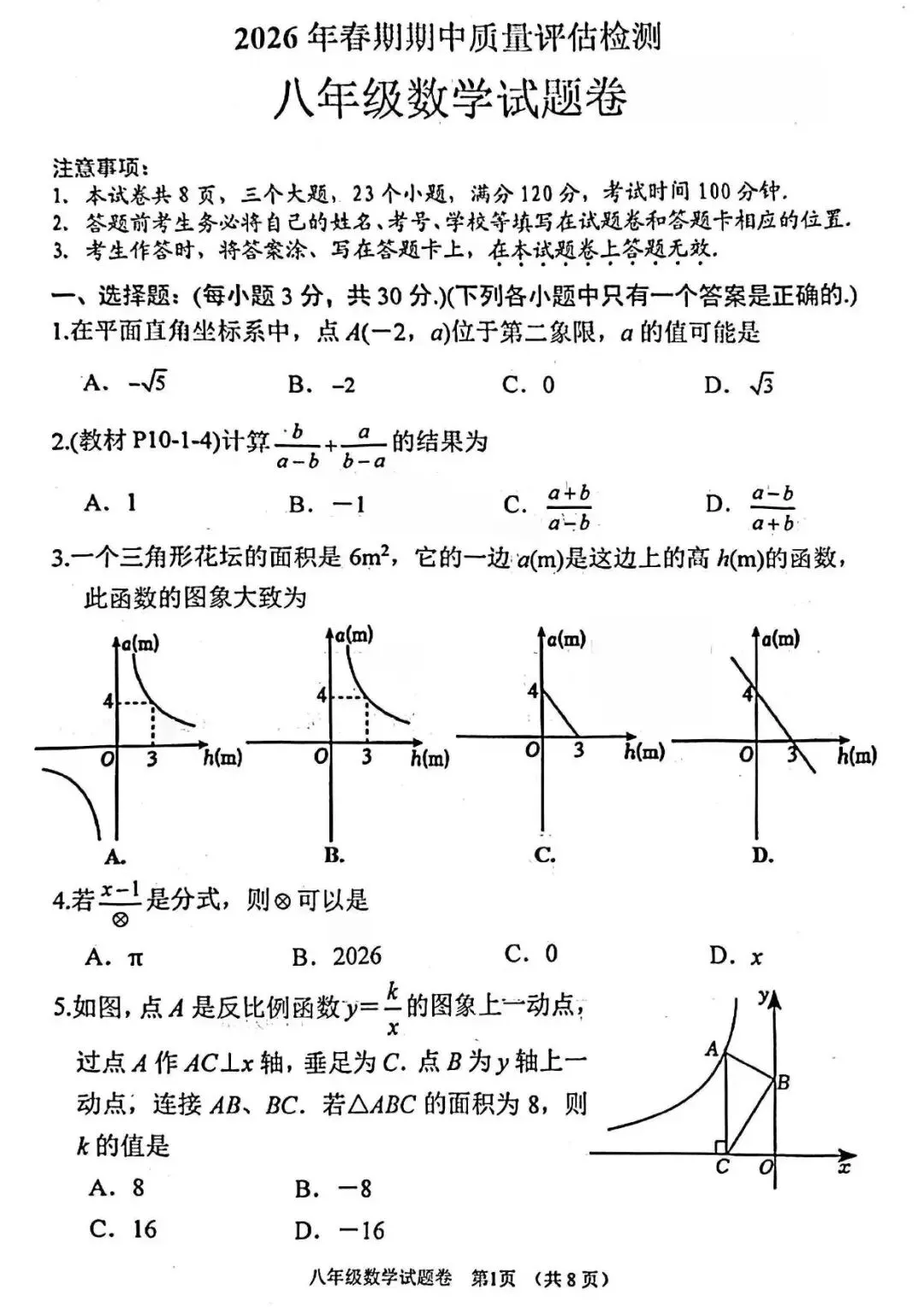 【最新期中真题】2025-2026学年各地市及名校八年级(下)期中及答案 第21张