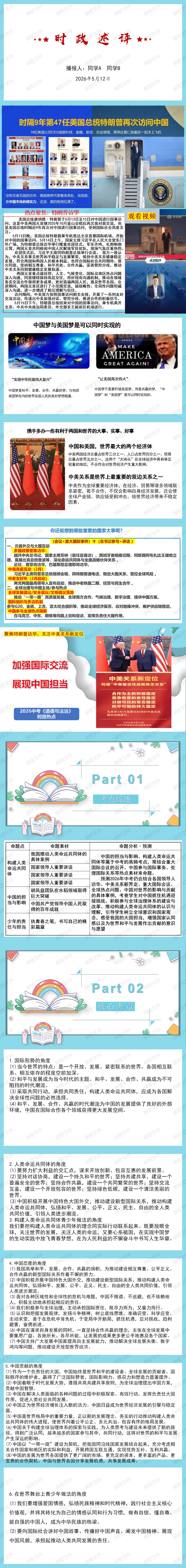 中考冲刺必备:“”特朗普访华,中美关系新定位:考什么?怎么考?(课件+讲义+精品模考题+精品真题) 第3张 中考冲刺必备:“”特朗普访华,中美关系新定位:考什么?怎么考?(课件+讲义+精品模考题+精品真题) 第3张