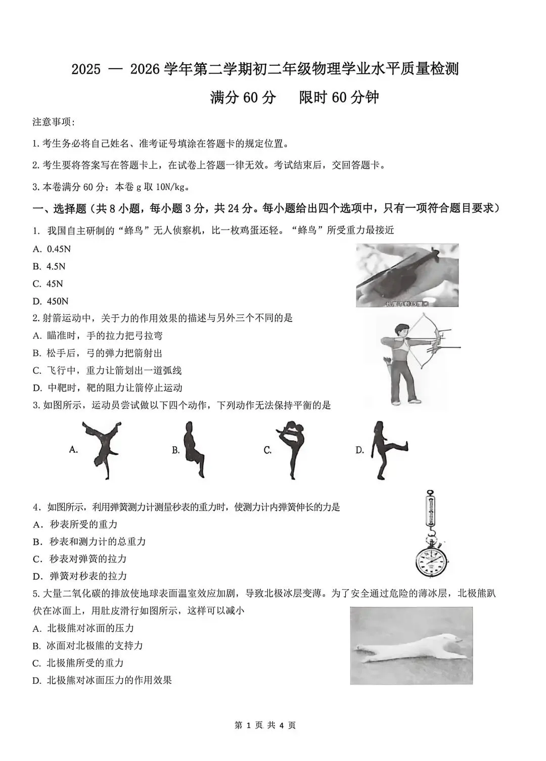 2026年5月实验期中试卷和答案:初二物理 第1张