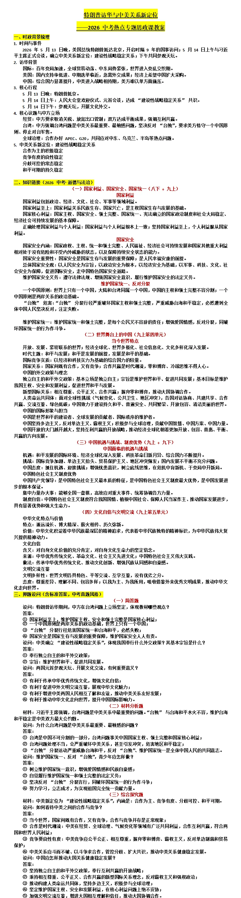 中考冲刺必备:“”特朗普访华,中美关系新定位:考什么?怎么考?(课件+讲义+精品模考题+精品真题) 第10张 中考冲刺必备:“”特朗普访华,中美关系新定位:考什么?怎么考?(课件+讲义+精品模考题+精品真题) 第10张