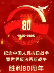 2026年中考《道德与法治》时政热点押题猜想三抗战胜利80周年盛大阅兵(解析版) 第6张