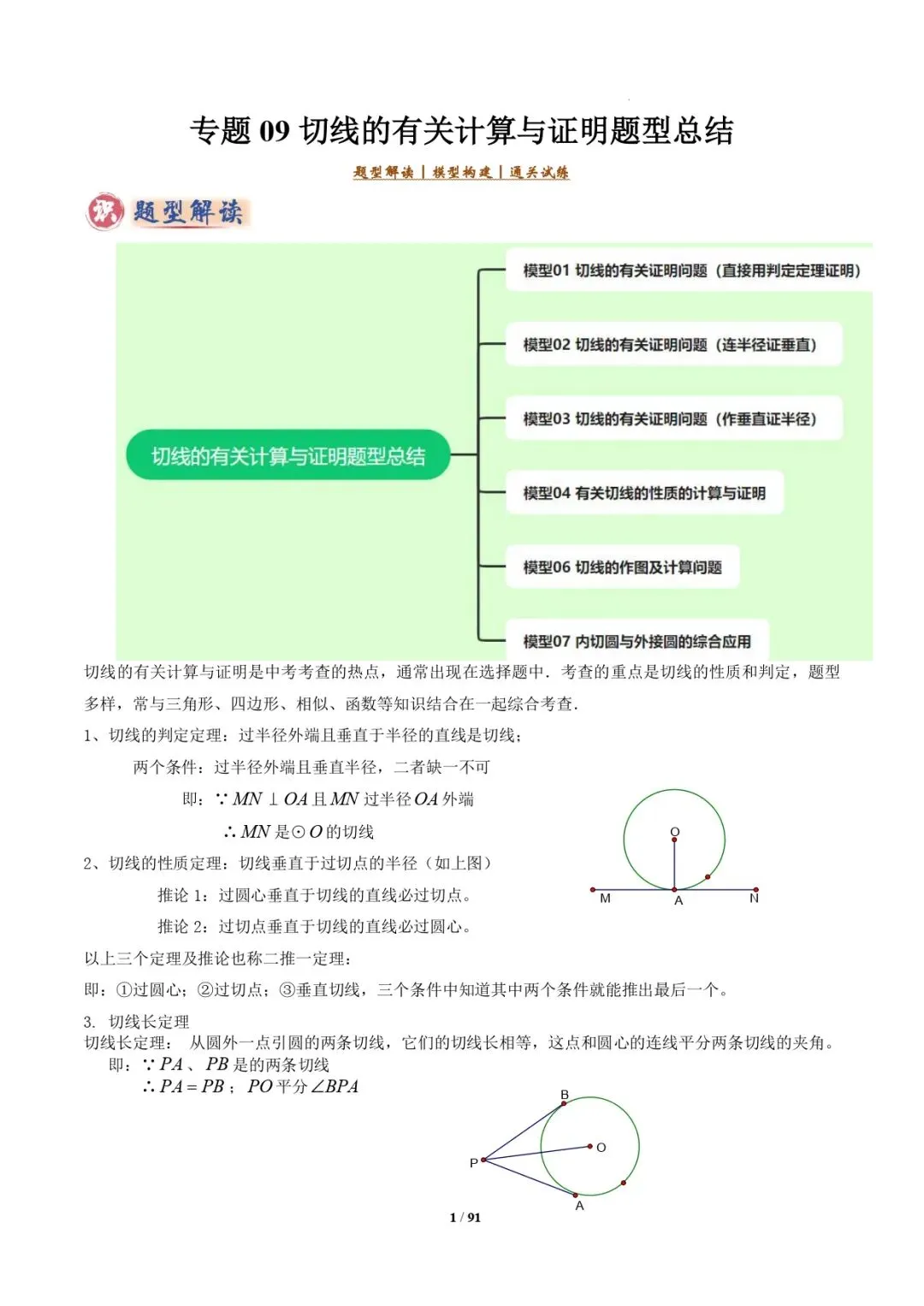 中考数学 | 专题复习 切线的有关计算与证明题型总结(7大模型)(解析版) 第1张