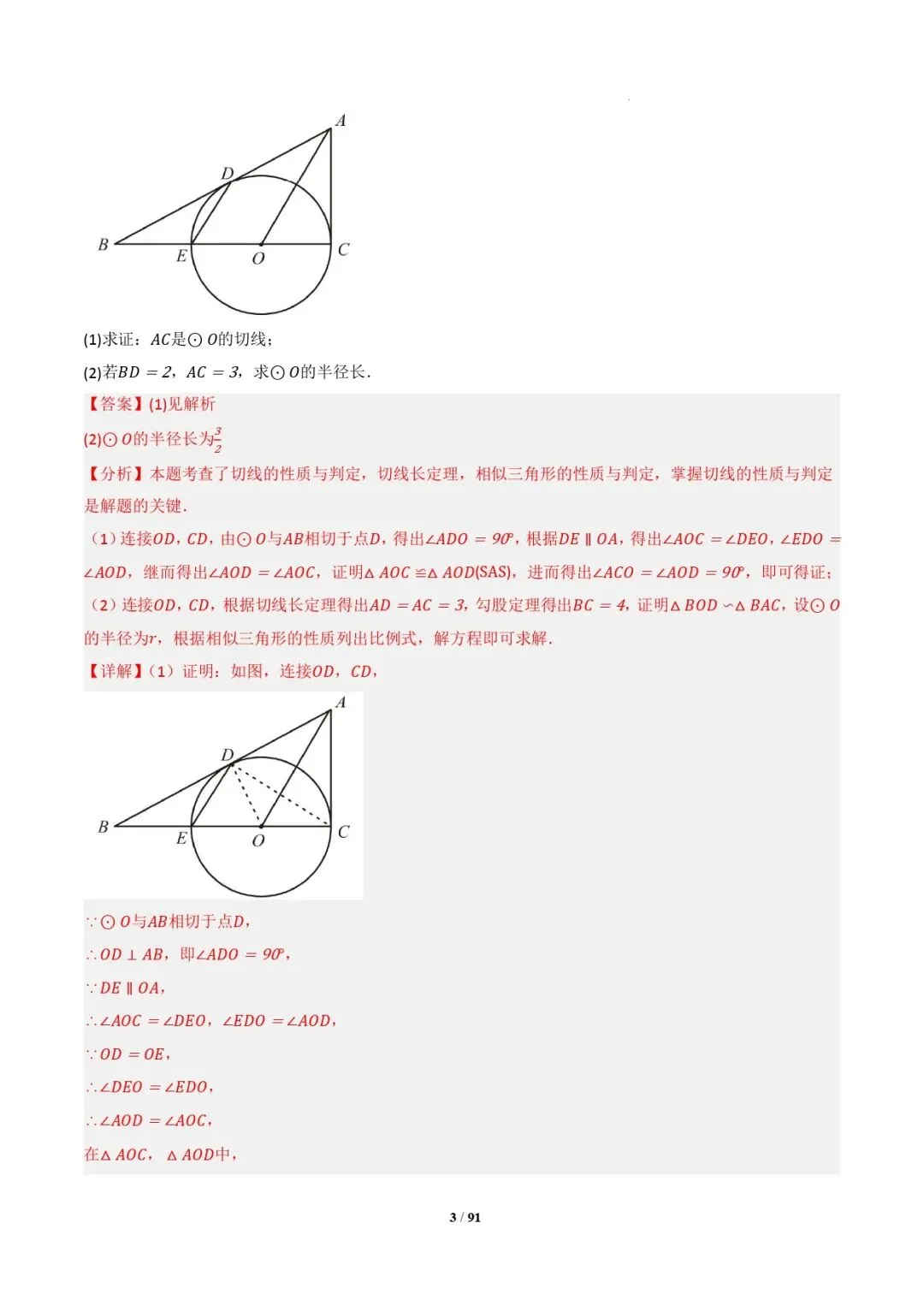 中考数学 | 专题复习 切线的有关计算与证明题型总结(7大模型)(解析版) 第6张