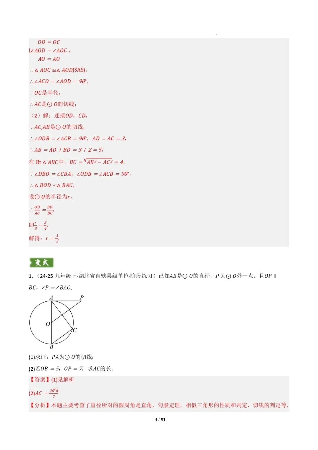 中考数学 | 专题复习 切线的有关计算与证明题型总结(7大模型)(解析版) 第7张