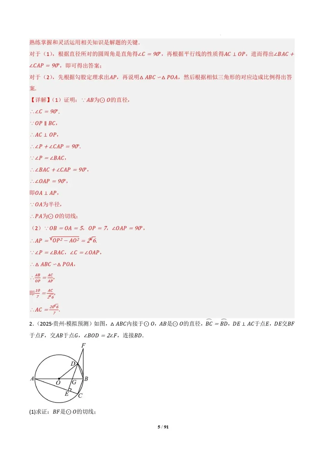 中考数学 | 专题复习 切线的有关计算与证明题型总结(7大模型)(解析版) 第8张