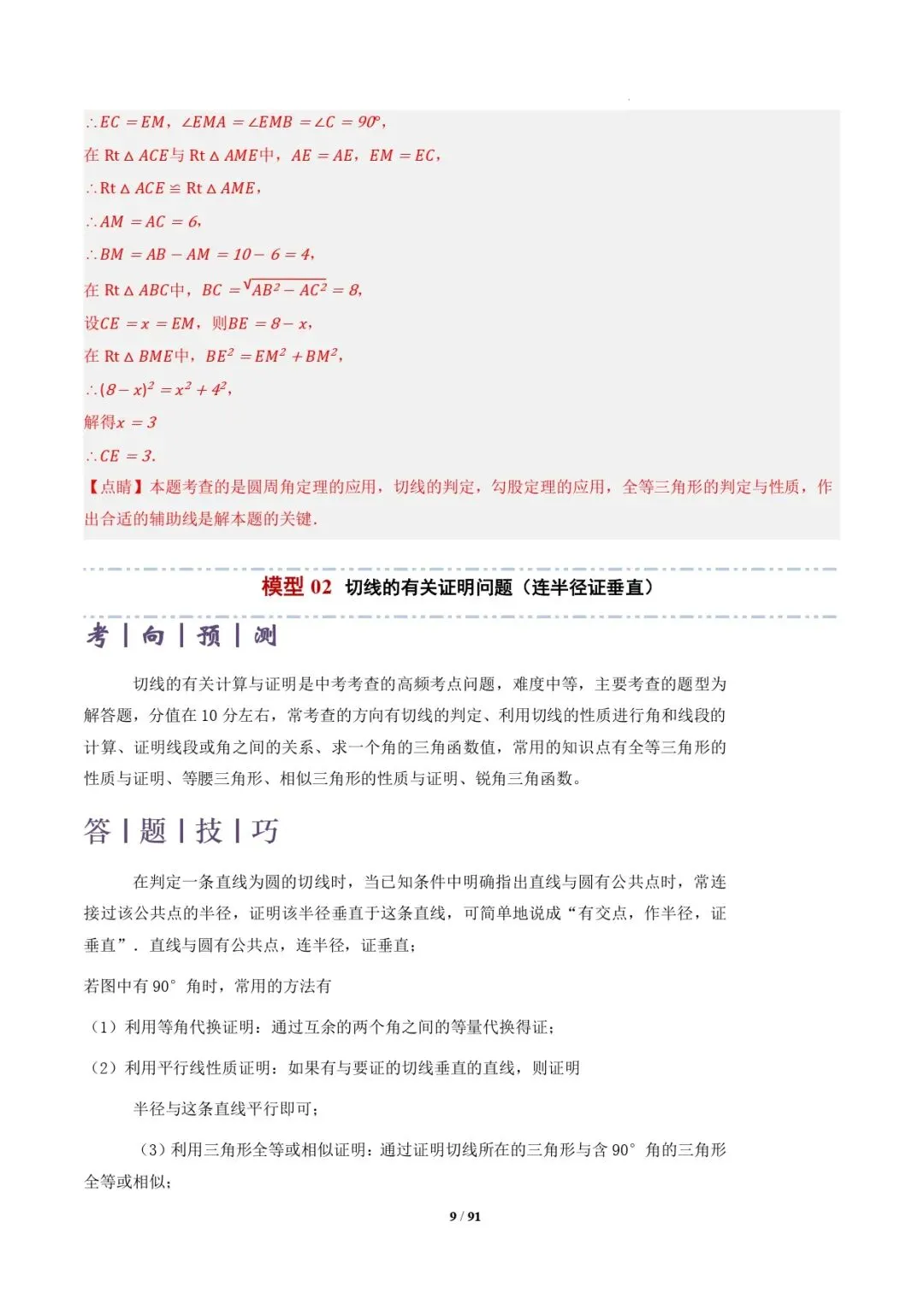 中考数学 | 专题复习 切线的有关计算与证明题型总结(7大模型)(解析版) 第12张