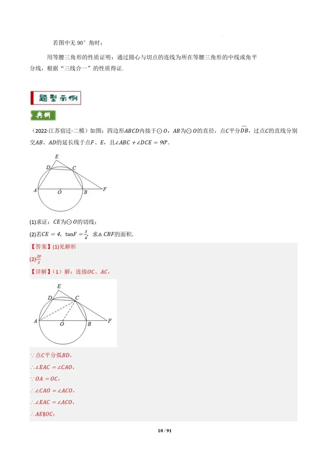 中考数学 | 专题复习 切线的有关计算与证明题型总结(7大模型)(解析版) 第13张