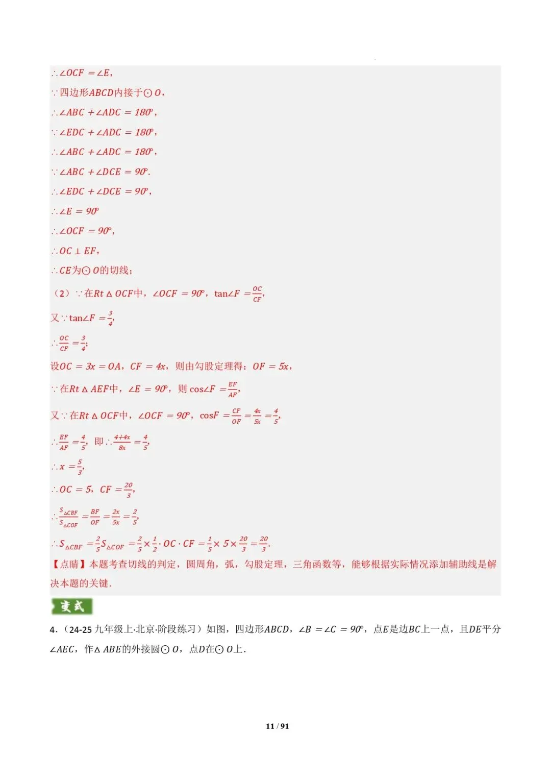 中考数学 | 专题复习 切线的有关计算与证明题型总结(7大模型)(解析版) 第14张