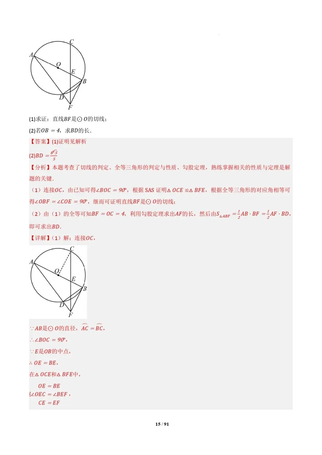 中考数学 | 专题复习 切线的有关计算与证明题型总结(7大模型)(解析版) 第18张