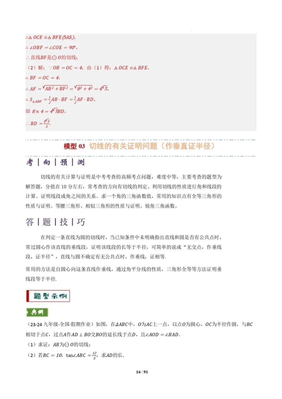中考数学 | 专题复习 切线的有关计算与证明题型总结(7大模型)(解析版) 第19张
