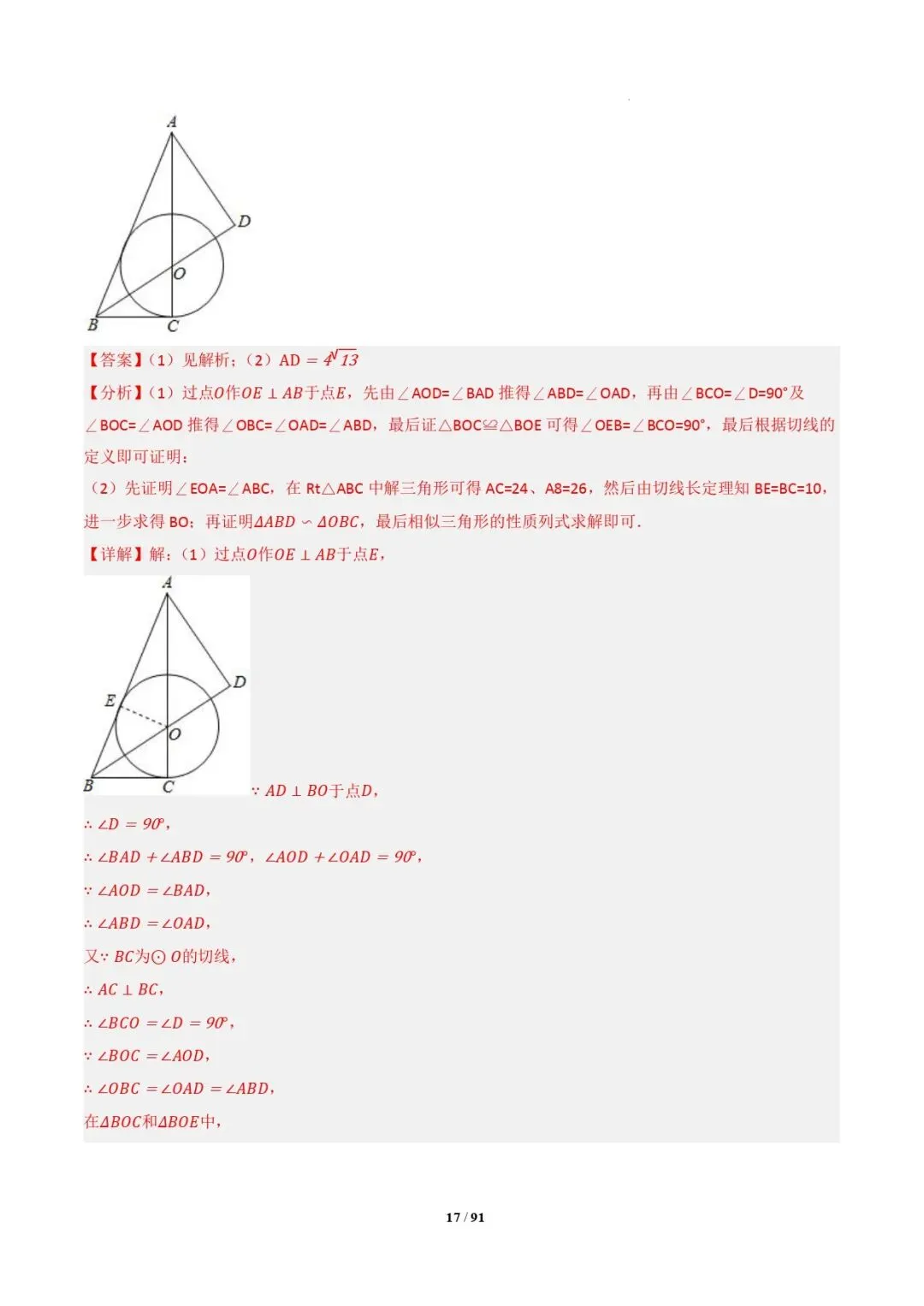 中考数学 | 专题复习 切线的有关计算与证明题型总结(7大模型)(解析版) 第20张
