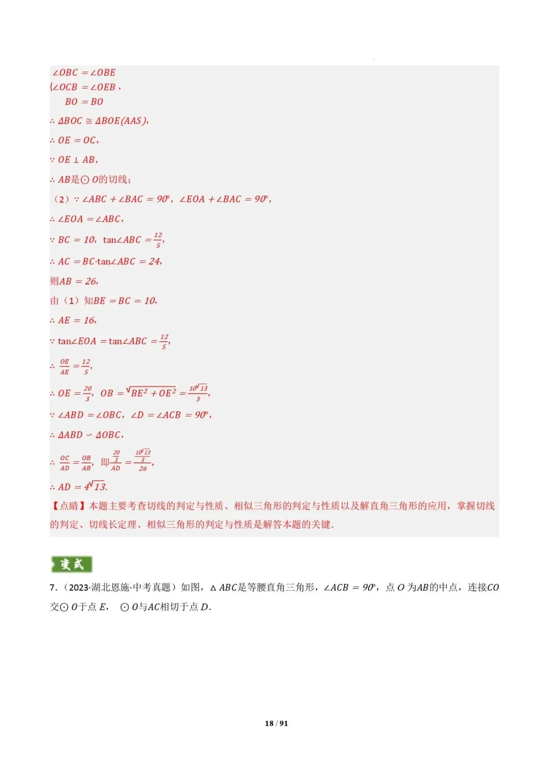 中考数学 | 专题复习 切线的有关计算与证明题型总结(7大模型)(解析版) 第21张