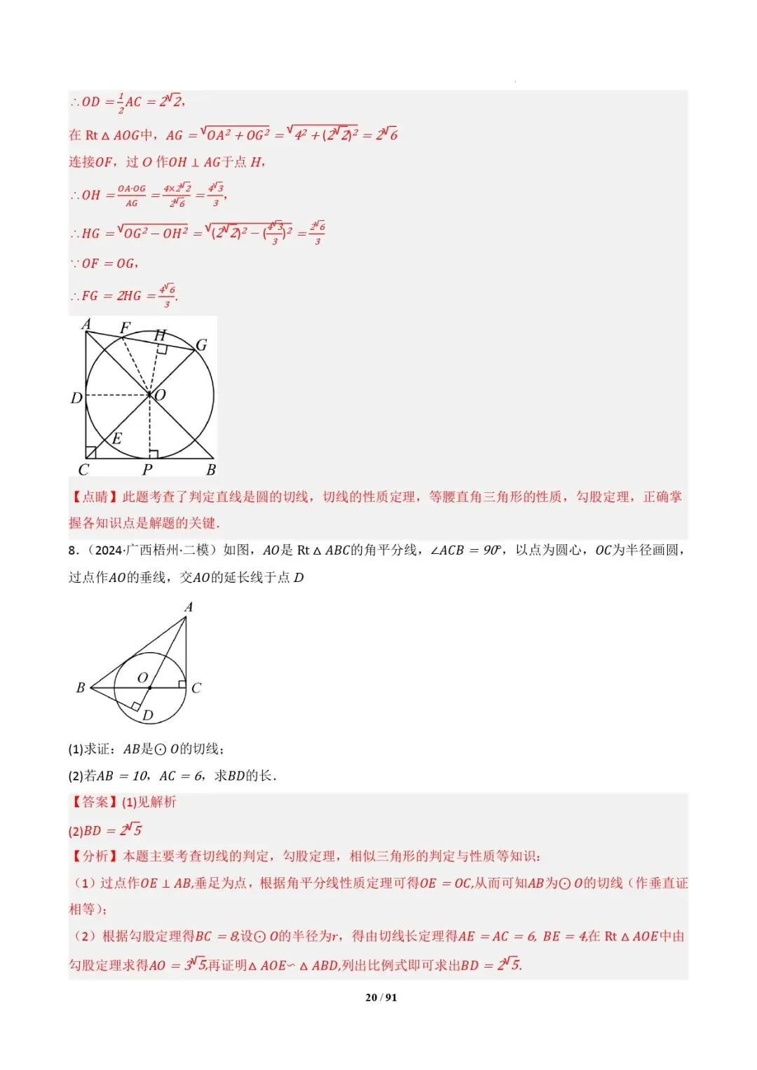 中考数学 | 专题复习 切线的有关计算与证明题型总结(7大模型)(解析版) 第23张