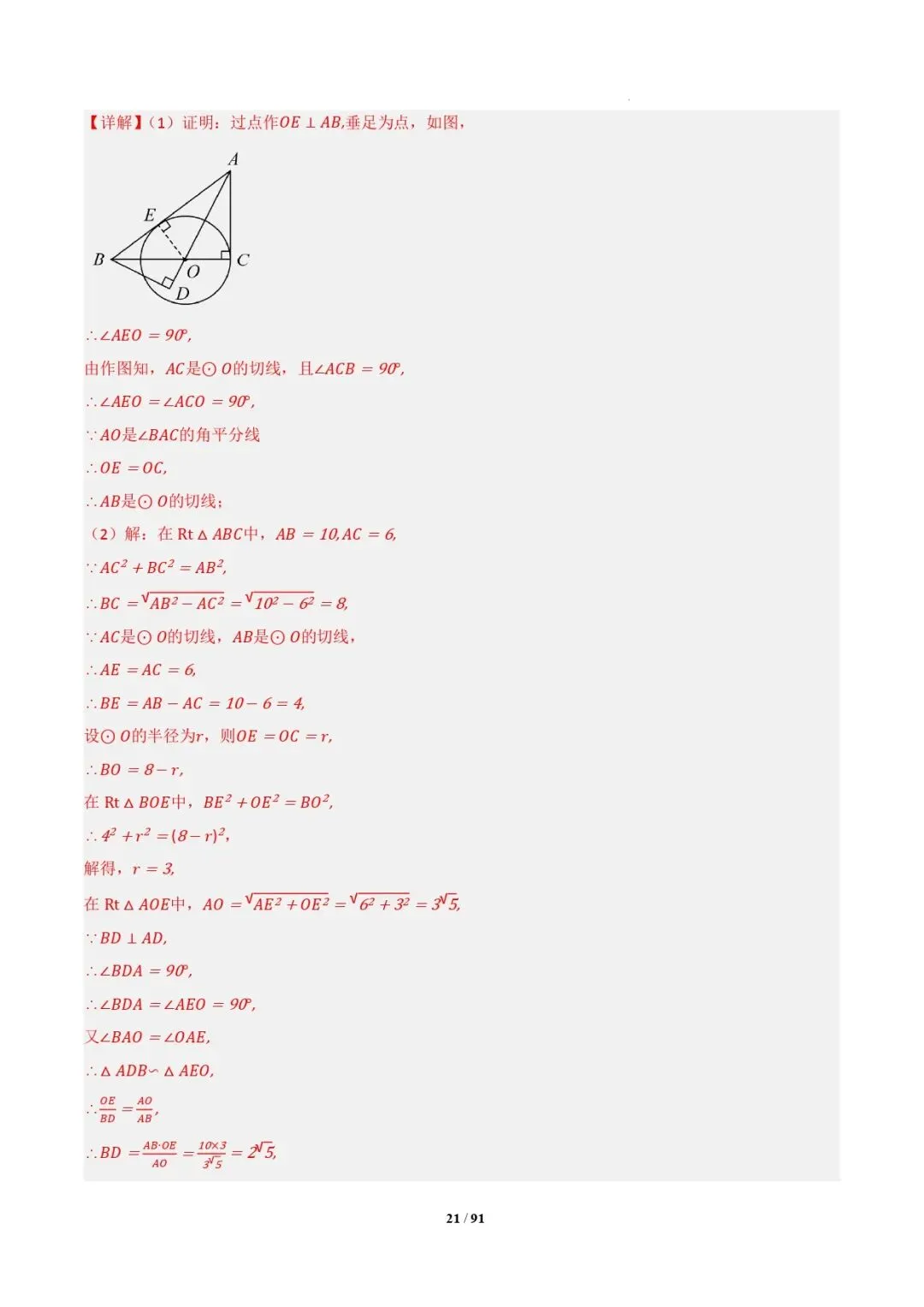中考数学 | 专题复习 切线的有关计算与证明题型总结(7大模型)(解析版) 第24张