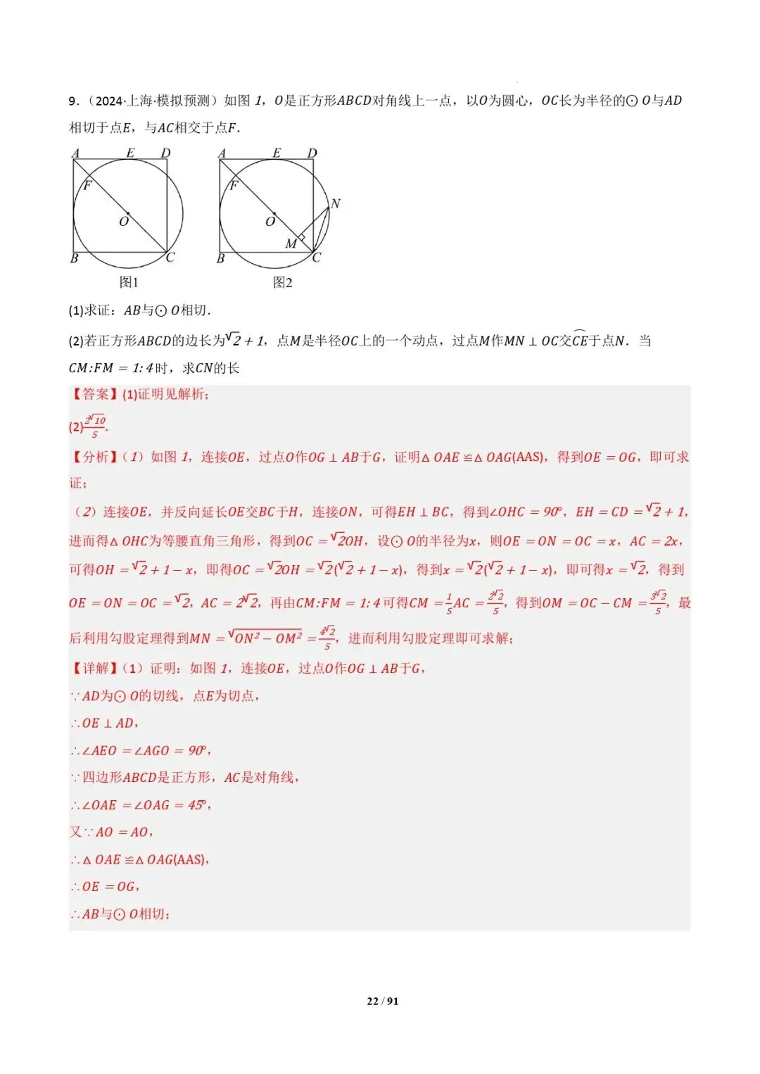 中考数学 | 专题复习 切线的有关计算与证明题型总结(7大模型)(解析版) 第25张