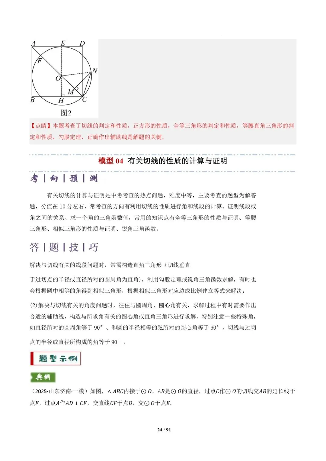 中考数学 | 专题复习 切线的有关计算与证明题型总结(7大模型)(解析版) 第27张