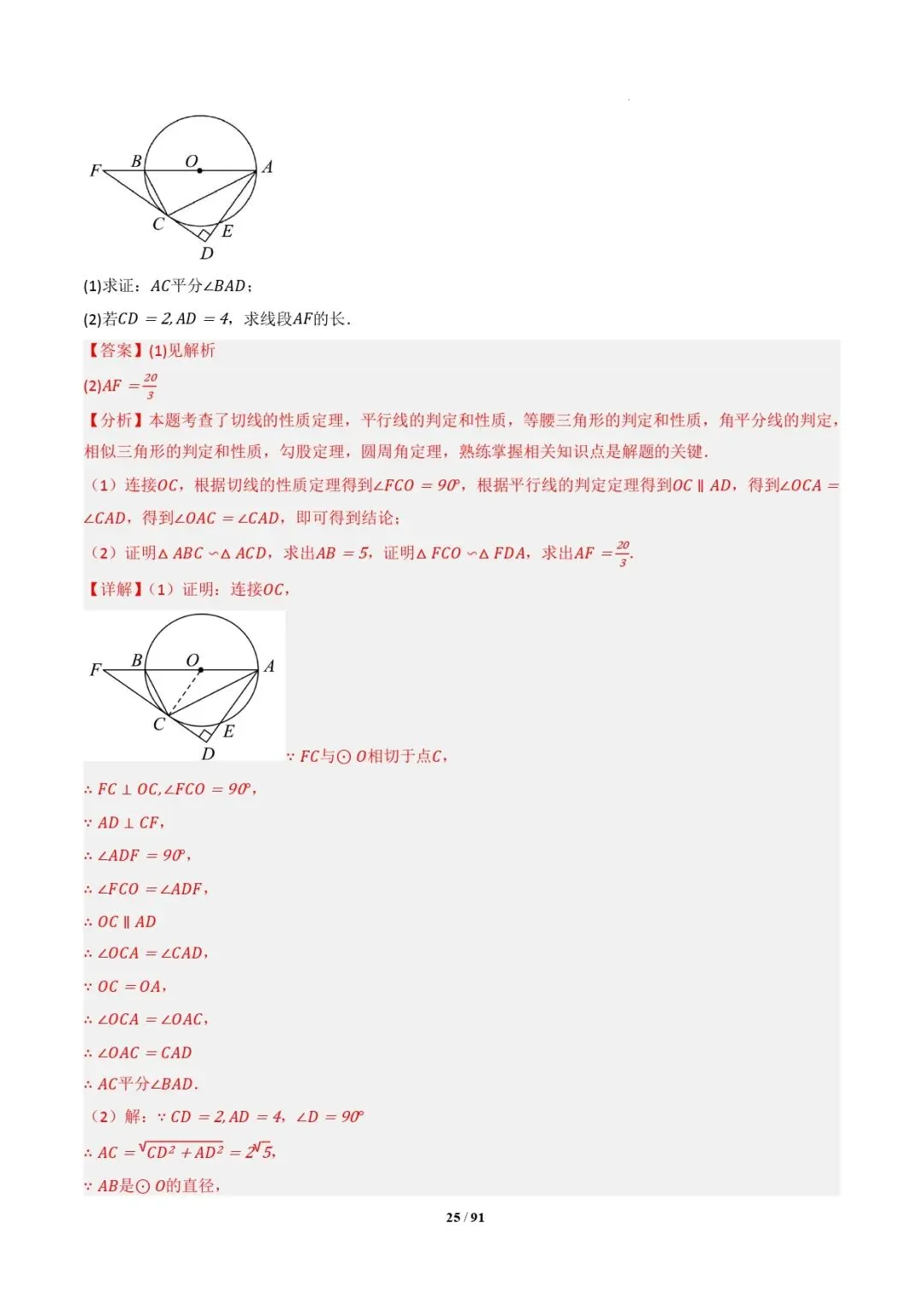 中考数学 | 专题复习 切线的有关计算与证明题型总结(7大模型)(解析版) 第28张