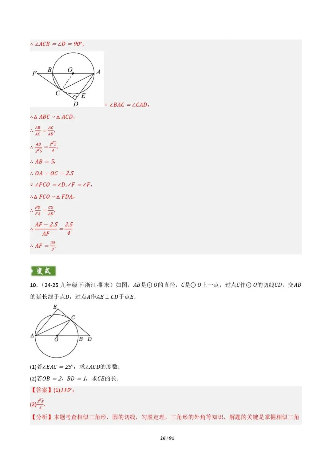 中考数学 | 专题复习 切线的有关计算与证明题型总结(7大模型)(解析版) 第29张