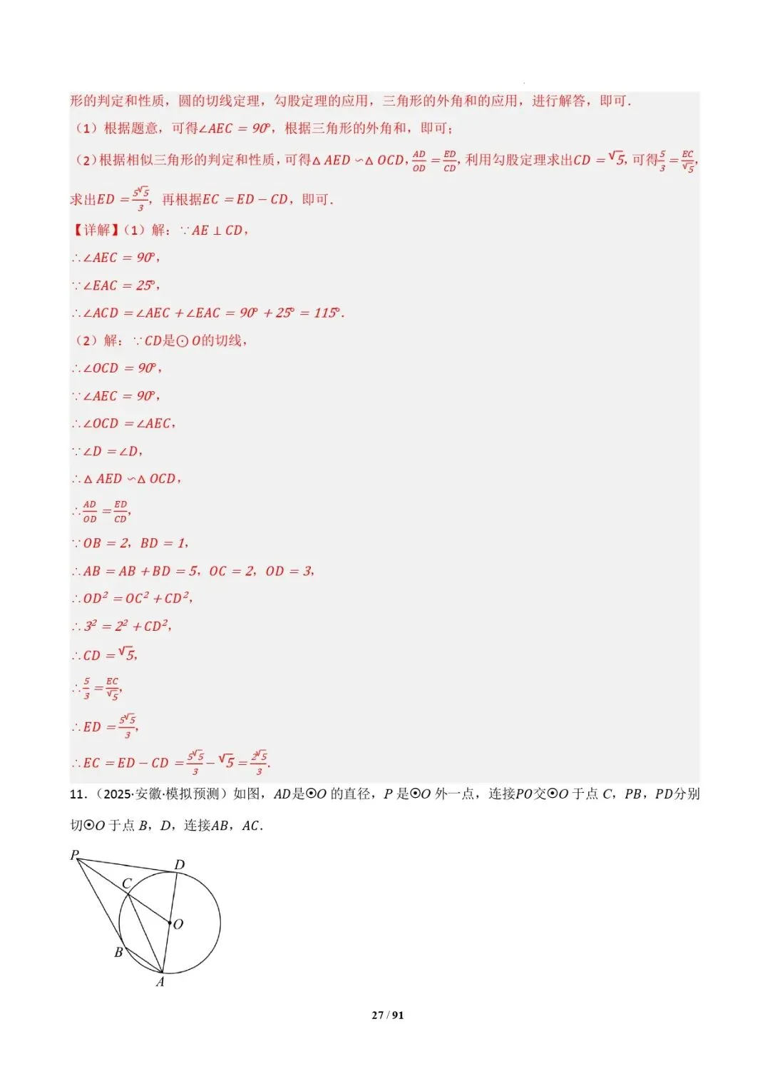 中考数学 | 专题复习 切线的有关计算与证明题型总结(7大模型)(解析版) 第30张