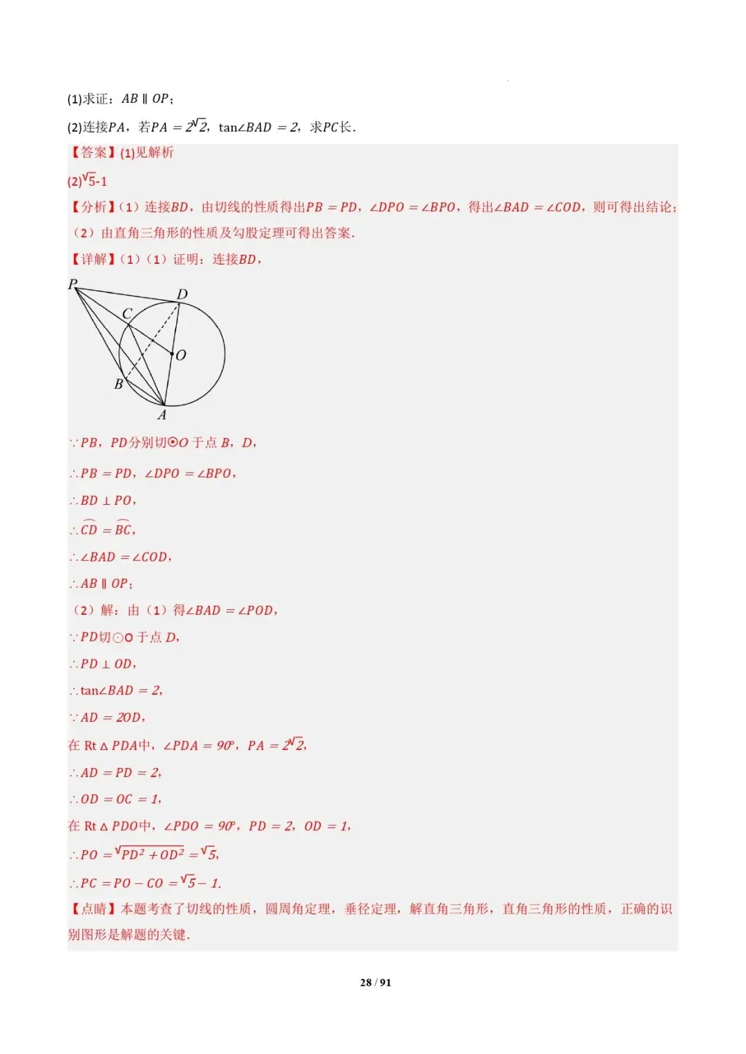 中考数学 | 专题复习 切线的有关计算与证明题型总结(7大模型)(解析版) 第31张