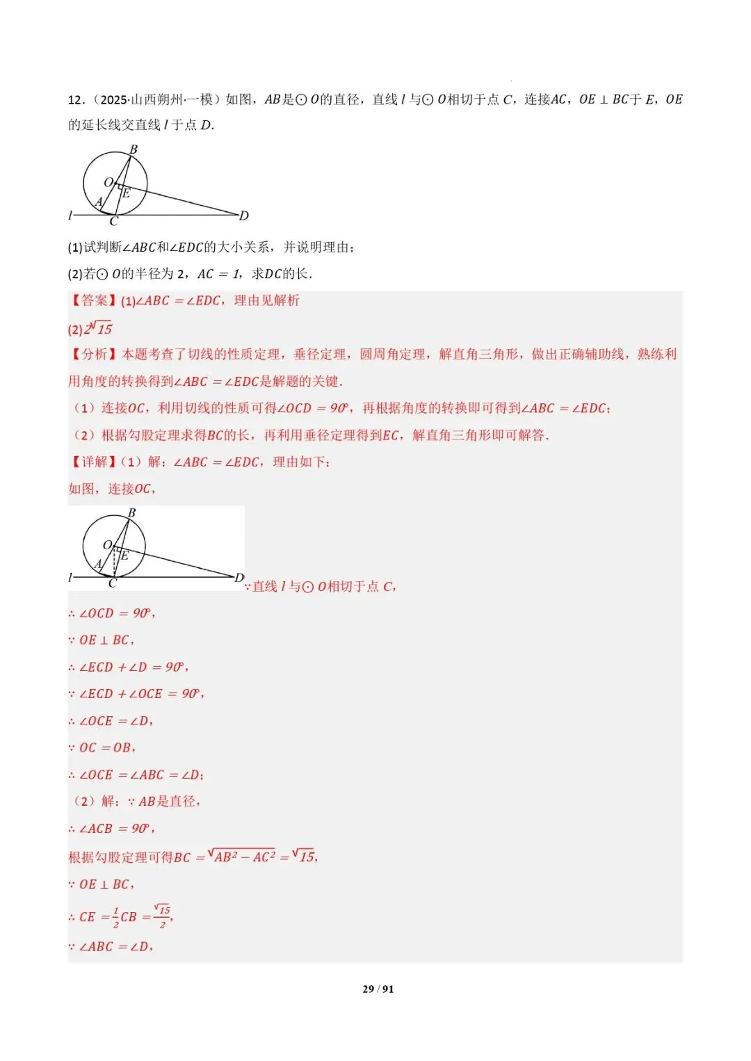 中考数学 | 专题复习 切线的有关计算与证明题型总结(7大模型)(解析版) 第32张
