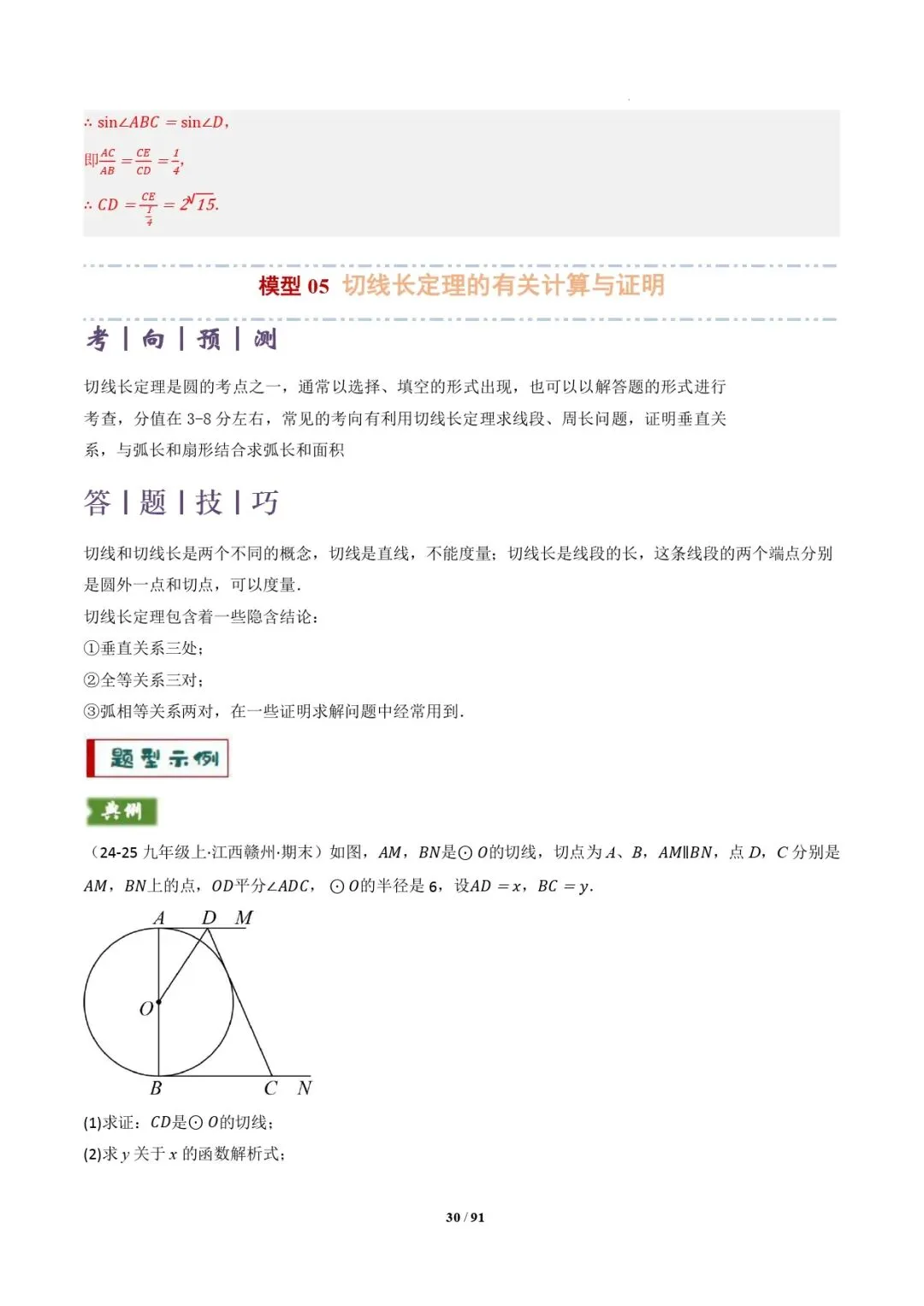中考数学 | 专题复习 切线的有关计算与证明题型总结(7大模型)(解析版) 第33张