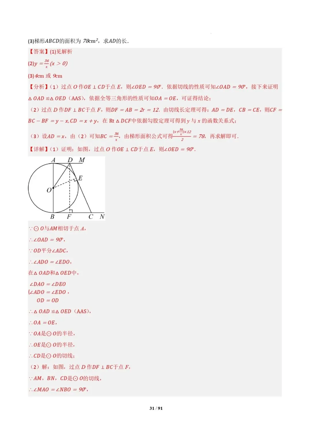中考数学 | 专题复习 切线的有关计算与证明题型总结(7大模型)(解析版) 第34张