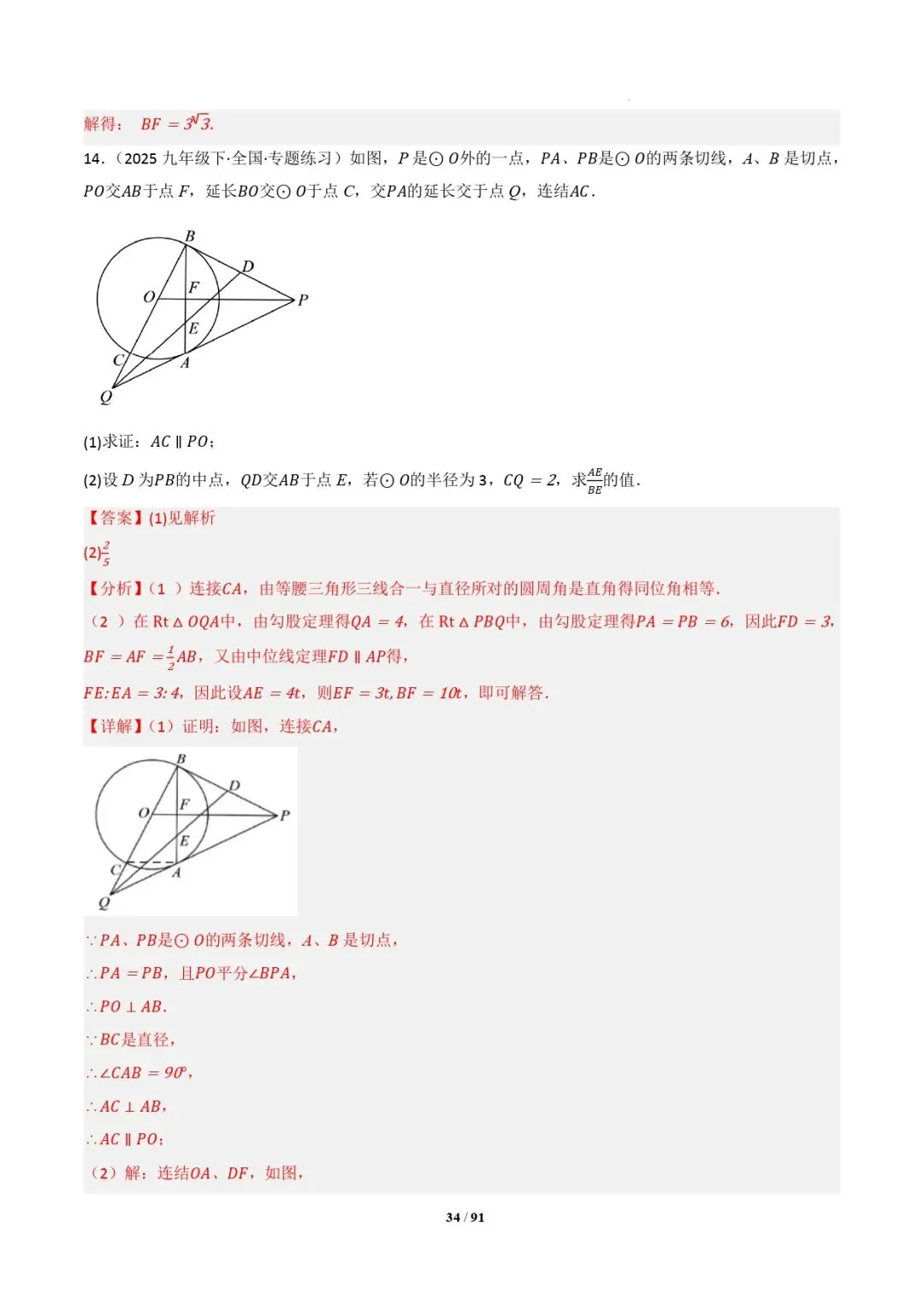 中考数学 | 专题复习 切线的有关计算与证明题型总结(7大模型)(解析版) 第37张