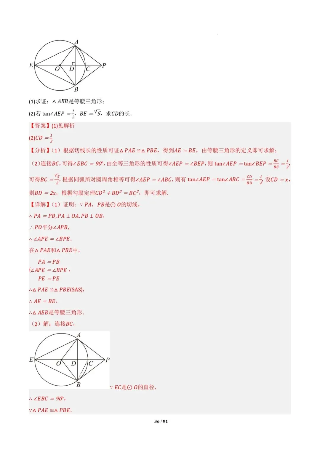 中考数学 | 专题复习 切线的有关计算与证明题型总结(7大模型)(解析版) 第39张