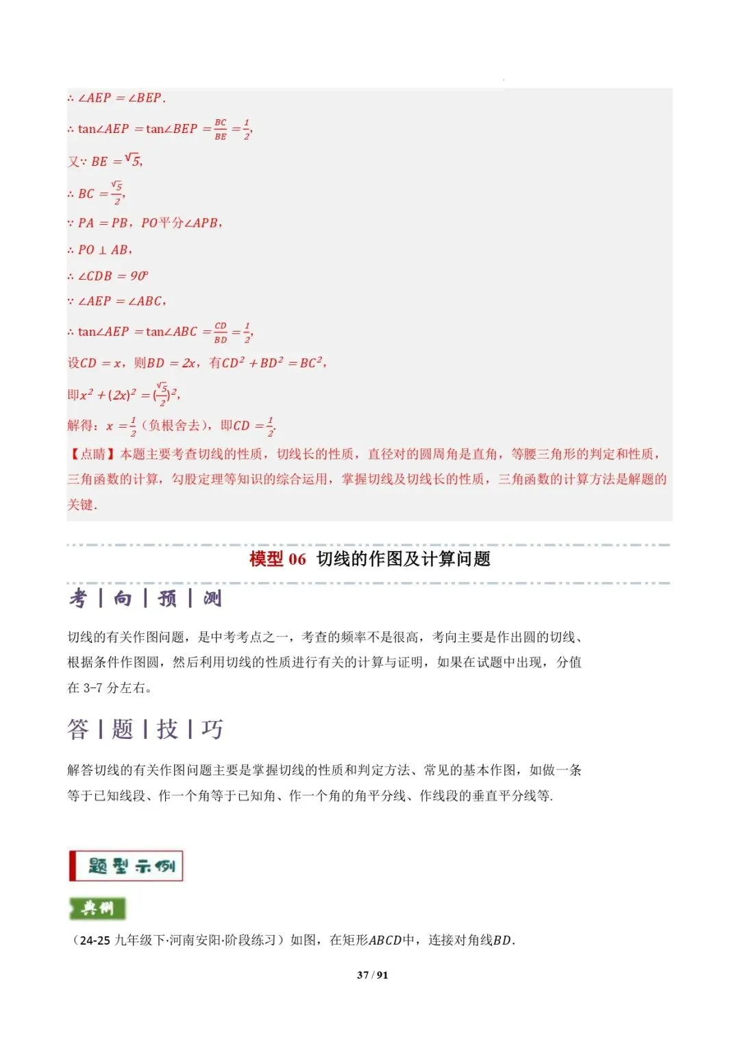 中考数学 | 专题复习 切线的有关计算与证明题型总结(7大模型)(解析版) 第40张