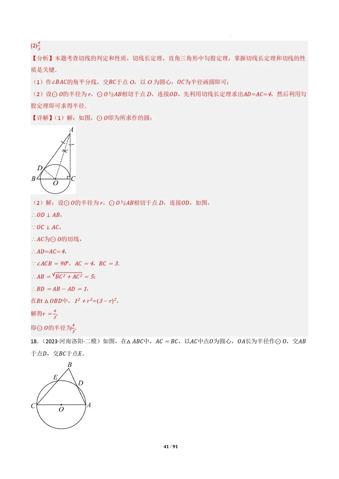 中考数学 | 专题复习 切线的有关计算与证明题型总结(7大模型)(解析版) 第44张
