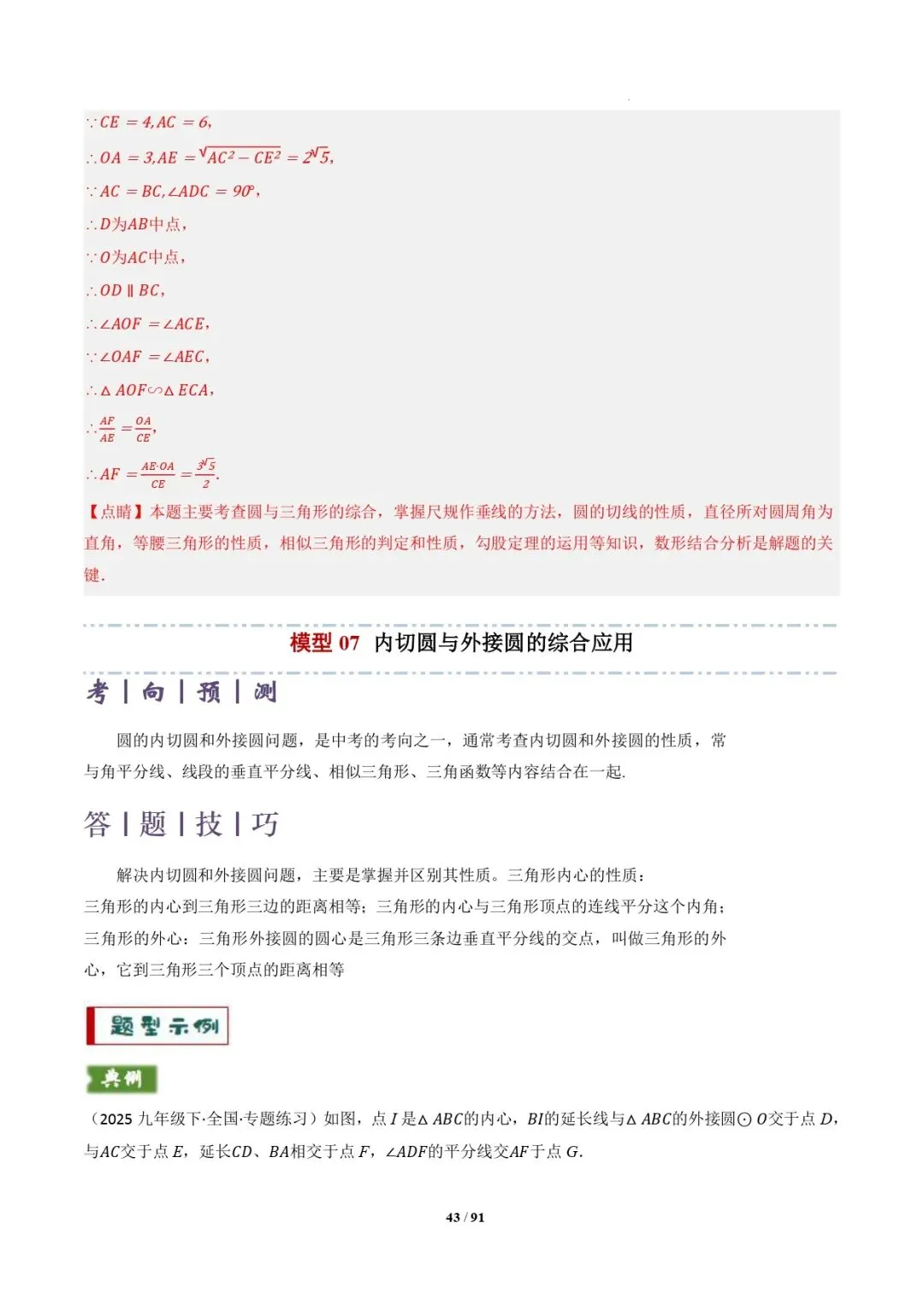 中考数学 | 专题复习 切线的有关计算与证明题型总结(7大模型)(解析版) 第46张