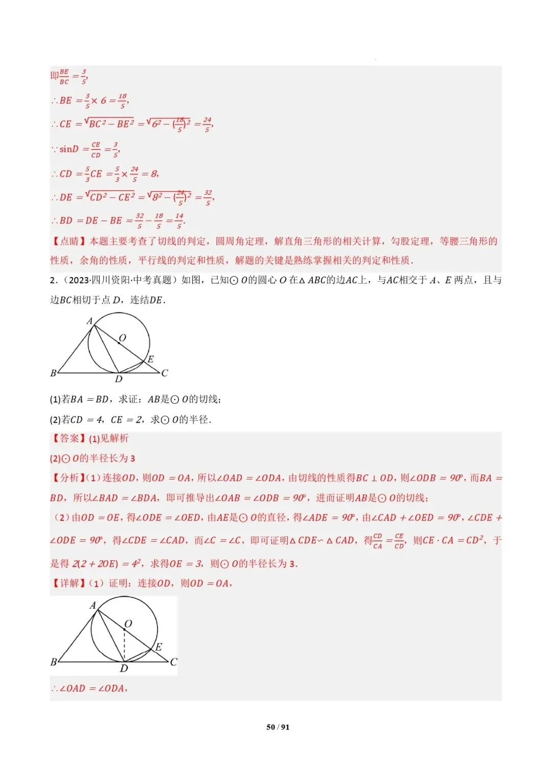 中考数学 | 专题复习 切线的有关计算与证明题型总结(7大模型)(解析版) 第53张