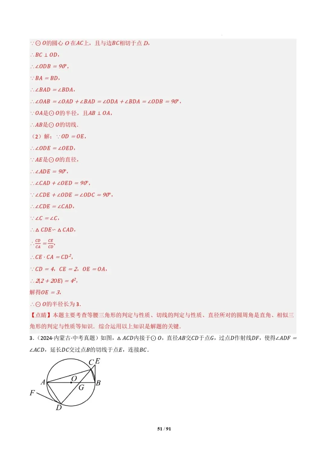 中考数学 | 专题复习 切线的有关计算与证明题型总结(7大模型)(解析版) 第54张