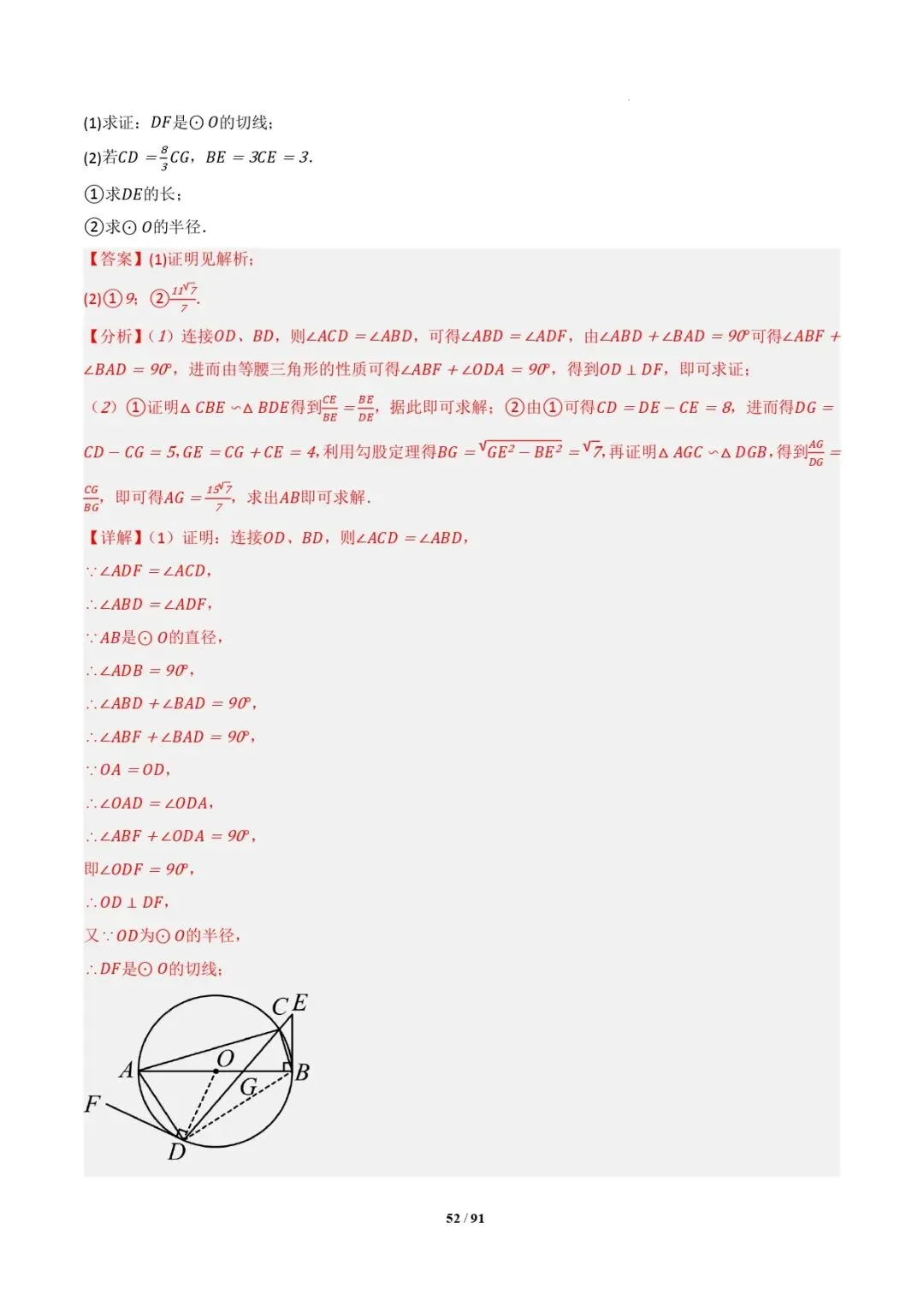 中考数学 | 专题复习 切线的有关计算与证明题型总结(7大模型)(解析版) 第55张
